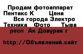 Продам фотоаппарат Пентакс К1000 › Цена ­ 4 300 - Все города Электро-Техника » Фото   . Тыва респ.,Ак-Довурак г.